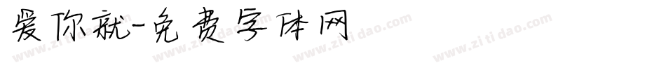 爱你就字体转换