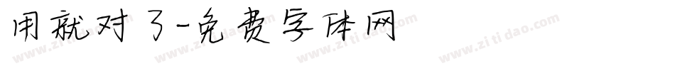 用就对了字体转换
