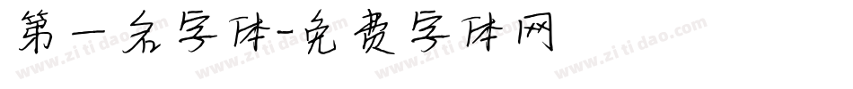 第一名字体字体转换