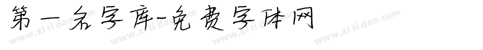 第一名字库字体转换