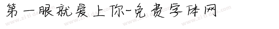 第一眼就爱上你字体转换