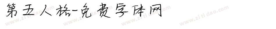 第五人格字体转换