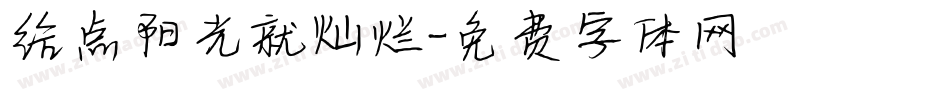 给点阳光就灿烂字体转换