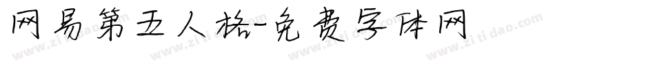网易第五人格字体转换
