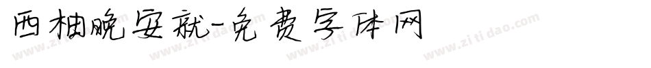 西柚晚安就字体转换