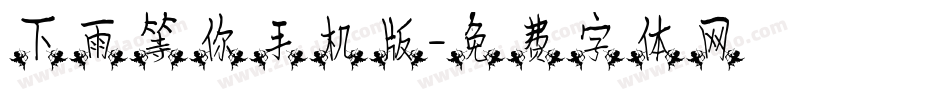下雨等你手机版字体转换