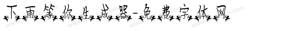 下雨等你生成器字体转换