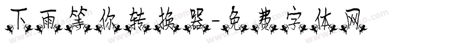 下雨等你转换器字体转换