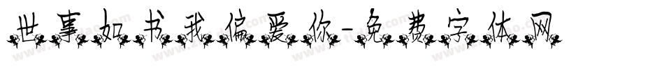 世事如书我偏爱你字体转换
