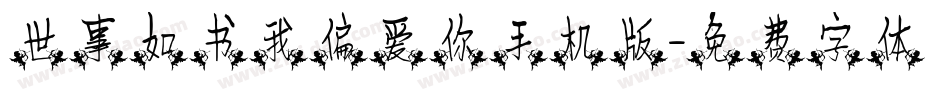 世事如书我偏爱你手机版字体转换