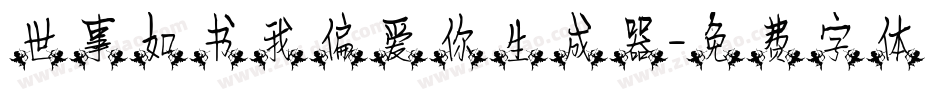 世事如书我偏爱你生成器字体转换