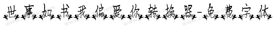 世事如书我偏爱你转换器字体转换