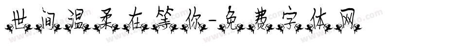 世间温柔在等你字体转换