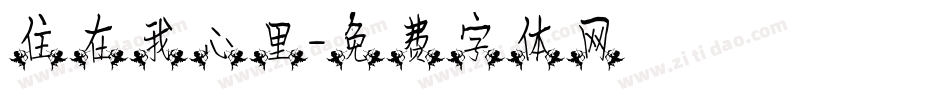 住在我心里字体转换
