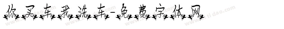 你买车我洗车字体转换