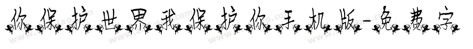 你保护世界我保护你手机版字体转换