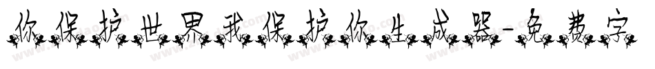 你保护世界我保护你生成器字体转换