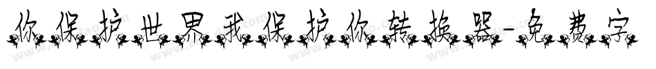 你保护世界我保护你转换器字体转换