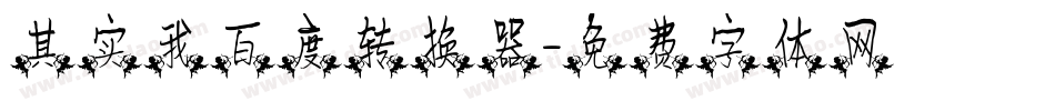 其实我百度转换器字体转换