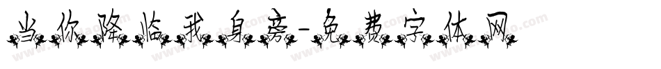 当你降临我身旁字体转换