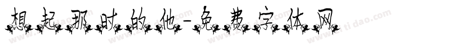 想起那时的他字体转换