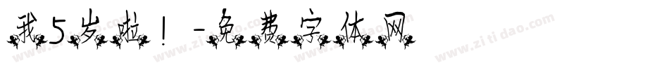 我5岁啦！字体转换