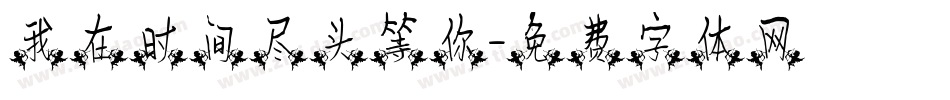 我在时间尽头等你字体转换