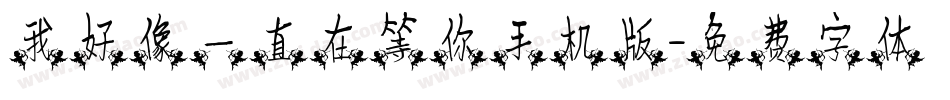 我好像一直在等你手机版字体转换