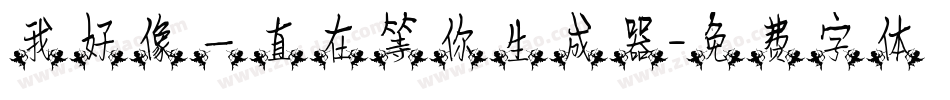 我好像一直在等你生成器字体转换
