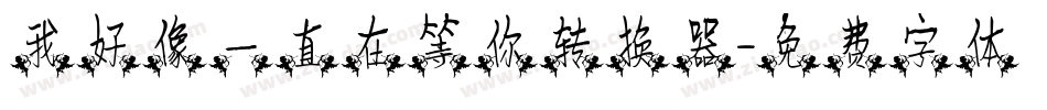 我好像一直在等你转换器字体转换