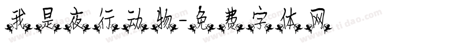 我是夜行动物字体转换