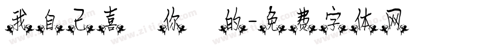 我自己喜歡你們的字体转换