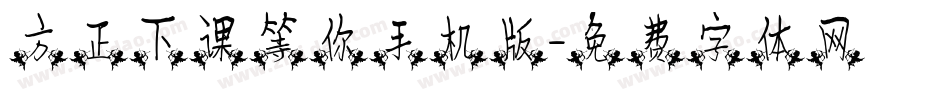 方正下课等你手机版字体转换
