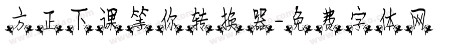 方正下课等你转换器字体转换