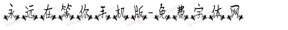 永远在等你手机版字体转换