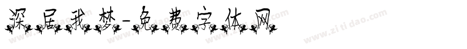 深居我梦字体转换