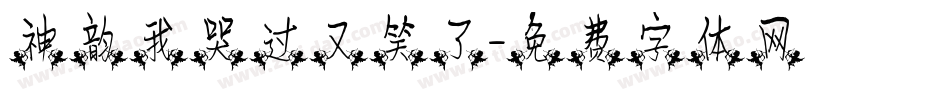 神韵我哭过又笑了字体转换