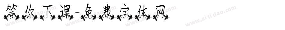 等你下课字体转换