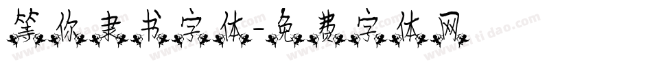 等你隶书字体字体转换
