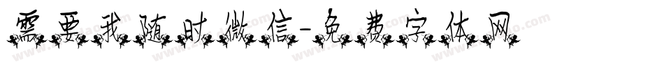 需要我随时微信字体转换