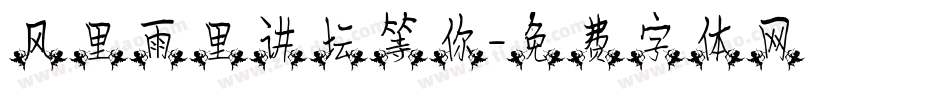 风里雨里讲坛等你字体转换