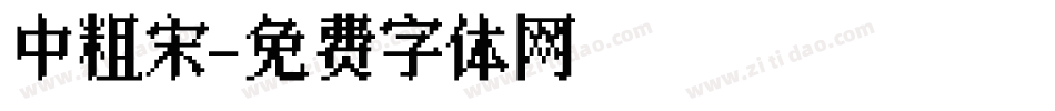 中粗宋字体转换