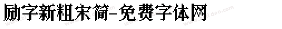 励字新粗宋简字体转换