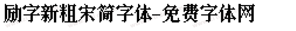 励字新粗宋简字体字体转换