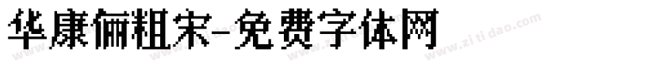 华康俪粗宋字体转换