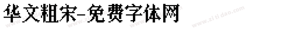 华文粗宋字体转换