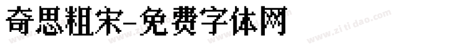 奇思粗宋字体转换