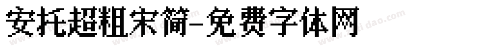 安托超粗宋简字体转换