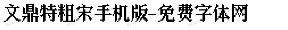 文鼎特粗宋手机版字体转换