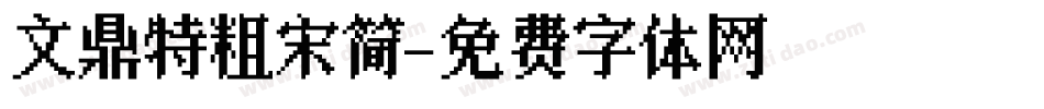 文鼎特粗宋简字体转换